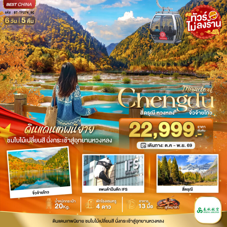 ภาพปก มหัศจรรย์..เฉิงตู ภูเขาสี่ดรุณี หวงหลง จิ่วจ้ายโกว
