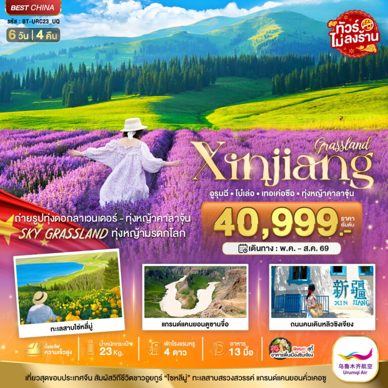 ภาพปก มหัศจรรย์…ซินเจียงเหนือ อูรุมฉี เทอเค่อซือ ทุ่งหญ้าคาลาจุ้น ทุ่งลาเวนเดอร์