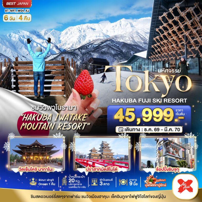 ภาพปก มหัศจรรย์…TOKYO HAKUBA FUJI SKI WINTER