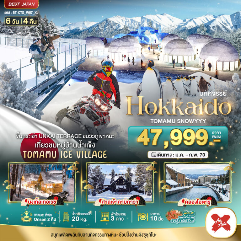 ภาพปก มหัศจรรย์ HOKKAIDO TOMAMU SNOWYYY