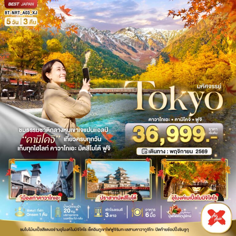 ภาพปก มหัศจรรย์…TOKYO คาวาโกเอะ คามิโคจิ ฟูจิ