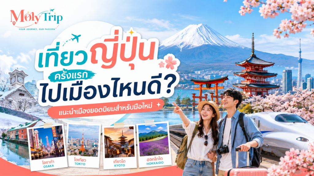 เที่ยวญี่ปุ่นครั้งแรก ไปเมืองไหนดี 7 เมืองยอดนิยมสำหรับมือใหม่