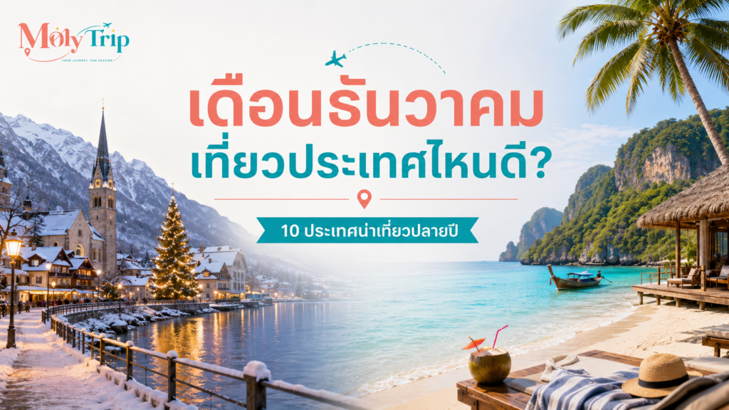 where-to-travel-in-december