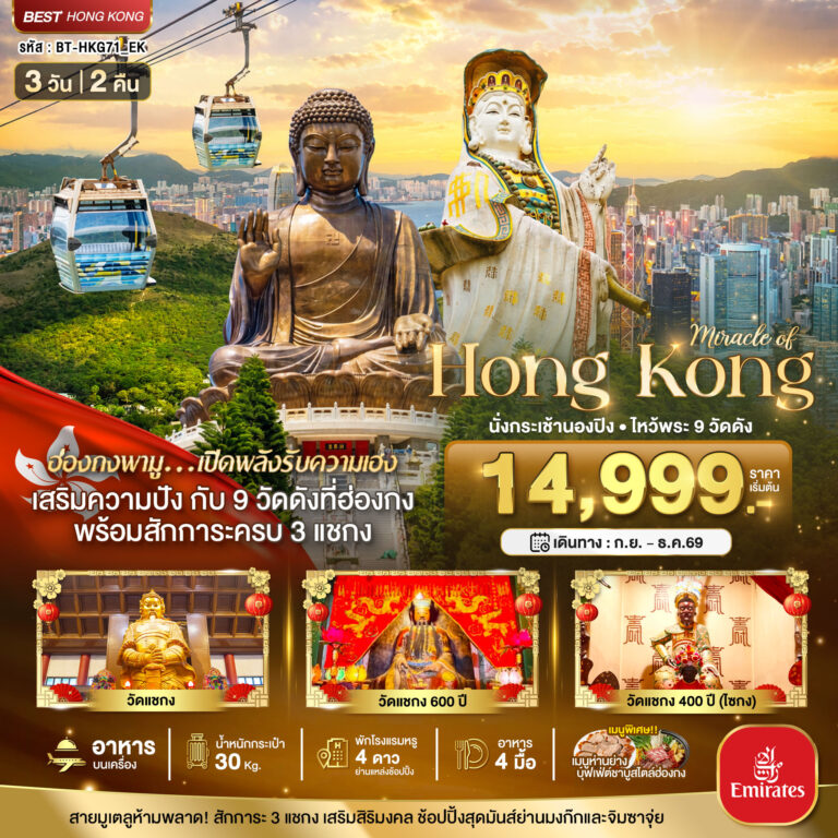 ภาพปก มหัศจรรย์…ฮ่องกง นั่งกระเช้านองปิง ไหว้พระ 9วัดดัง