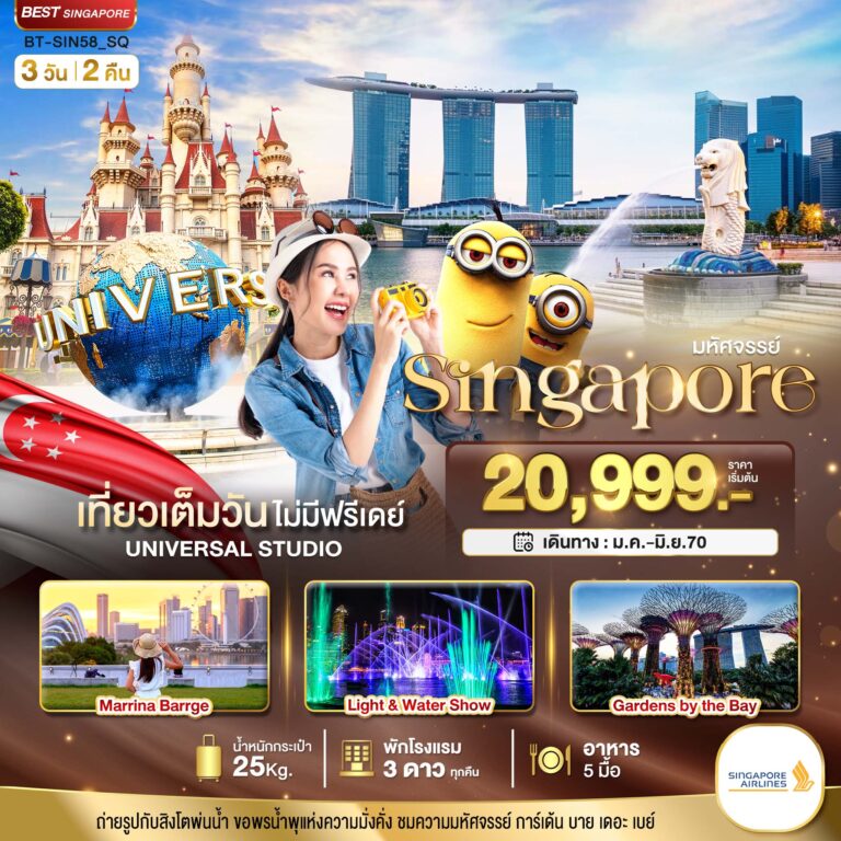 ภาพปก มหัศจรรย์..Singapore ยูนิเวอร์แซล สตูดิโอ
