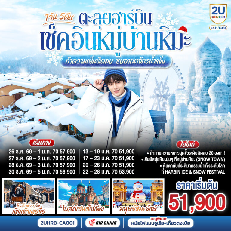ภาพปก ตะลุยฮาร์บิน เช็คอินหมู่บ้านหิมะ ท้าความเย็นติดลบ ซบอาณาจักรน้ำแข็ง 7 วัน 5 คืน โดยการบิน แอร์ ไชน่า (CA)