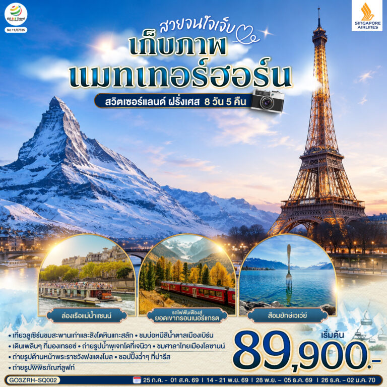 ภาพปก สวยจนใจเจ็บ เก็บภาพแมทเทอร์ฮอร์น สวิตเซอร์แลนด์ ฝรั่งเศส 8 วัน 5 คืน โดยสายการบินสิงคโปรแอร์ไลน์ (SQ)