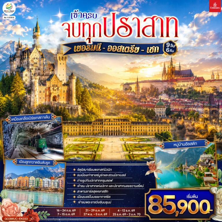 ภาพปก เข้าครบ จบทุกปราสาท เยอรมนี – ออสเตรีย – เชก 9วัน 6คืน โดยสายการบิน Emirates (EK)
