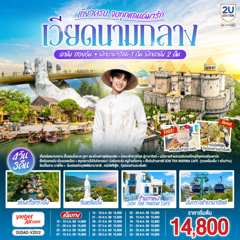 ภาพปก เวียดนามกลาง เที่ยวครบ จบทุกแลนด์มาร์ก ดานัง ฮอยอัน พักบานาฮิลล์ 1 คืน พัก ดานัง 2 คืน 4 วัน 3 คืน โดยสายการบิน Thai Vietjet Air (VZ)