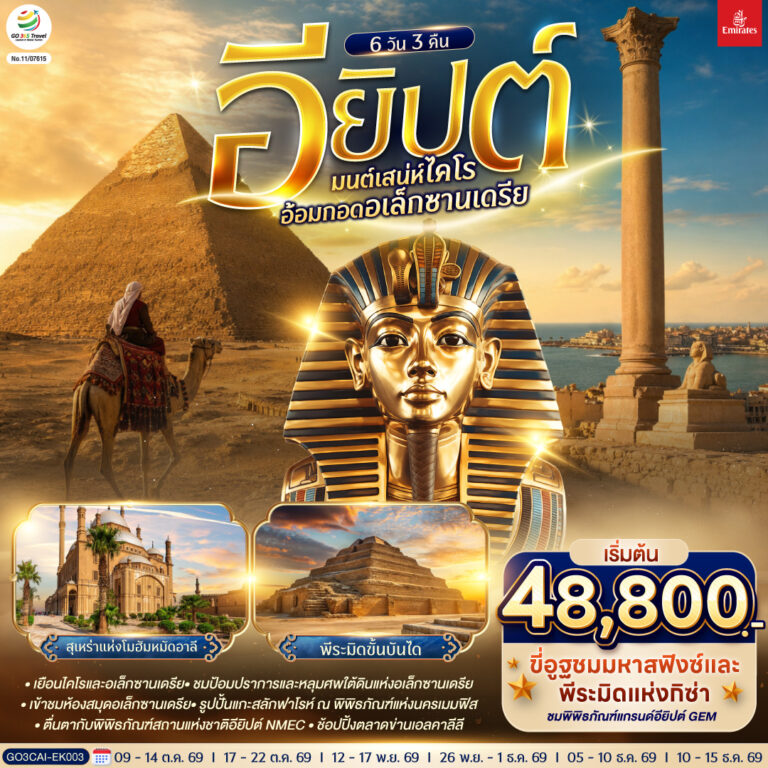 ภาพปก มนต์เสน่ห์ไคโร อ้อมกอดอเล็กซานเดรีย อียิปต์ 6 วัน 3 คืน โดยสายการบิน Emirates (EK)