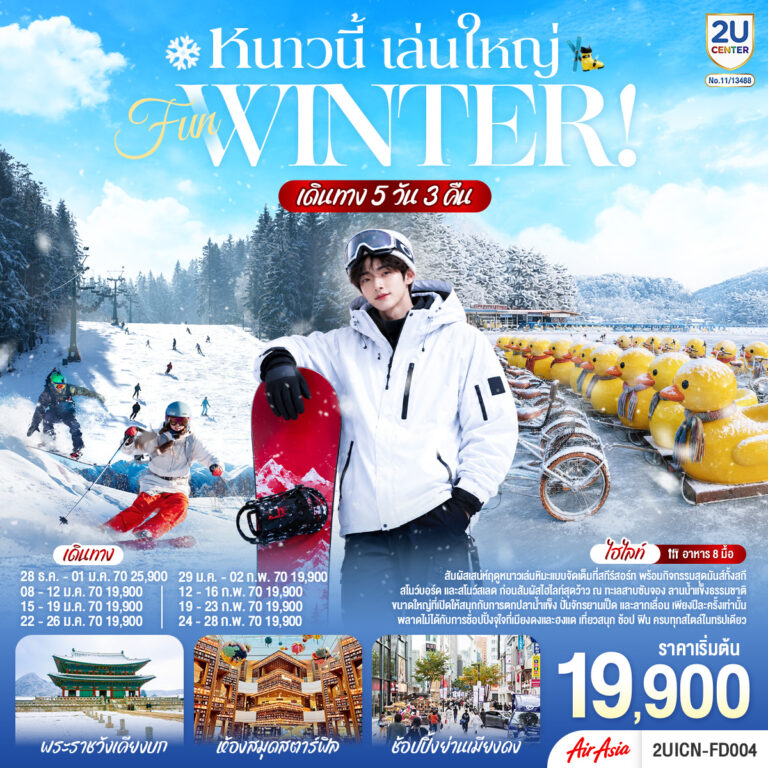 ภาพปก เกาหลี FUN WINTER 5 วัน 3 คืน โดยสายการบินทรินิตี้ แอร์เวย์ส (TW)