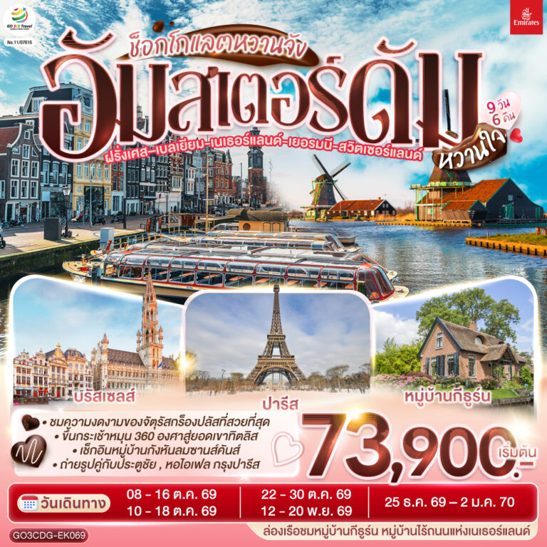 ภาพปก ช็อกโกแลตหวานจัง อัมสเตอร์ดัมหวานใจ ฝรั่งเศส – เบลเยี่ยม – เนเธอร์แลนด์ เยอรมนี – สวิตเซอร์แลนด์ 9 วัน 6 คืน โดยสายการบินเอมิเรทซ์ (EK)