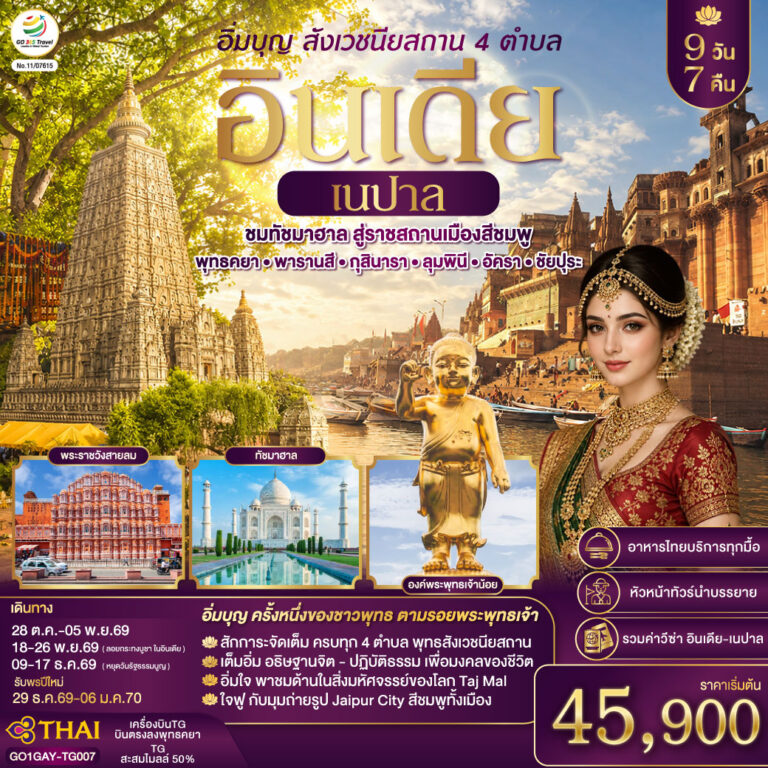 ภาพปก อิ่มบุญ อินเดีย เนปาล สี่สังเวชนียสถาน บินตรงพุทธคยา – พารานสี – กุสินารา – ลุมพินี – อัครา – ชัยปุระ 9วัน 7คืน โดยสายการบิน THAI AIRWAYS (TG)