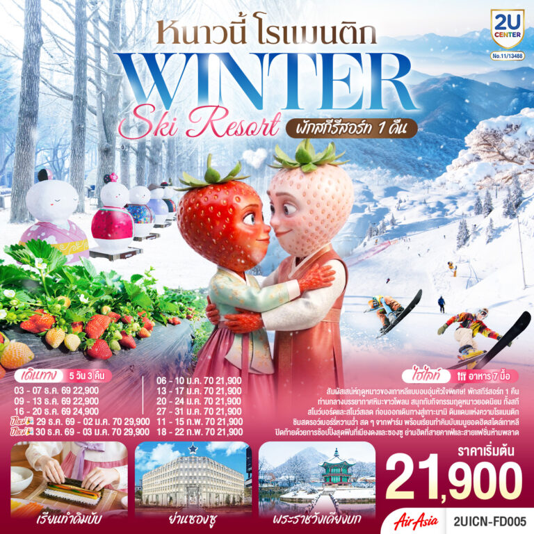 ภาพปก หนาวนี้ โรแมนติก WINTER SKI RESORT 5 วัน 3 คืน โดยสายการบินจินแอร์ (LJ)