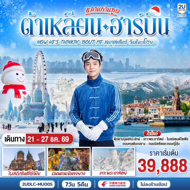 ภาพปก หลานท่านทูต ต้าเหลียน ฮาร์บิน NOW HE’S THINKING ABOUT ME สนุกสุขสันต์ วันหิมะโปรย 7 วัน 5 คืน โดย สายการบิน ไชน่า อีสเทิร์น