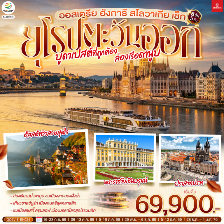ภาพปก บูดาเปสต์ที่ถูกต้อง ล่องเรือดานูบ ยุโรปตะวันออก ออสเตรีย ฮังการี สโลวาเกีย เช็ก 8 วัน 5 คืน โดยสายการบิน EMIRATES (EK)