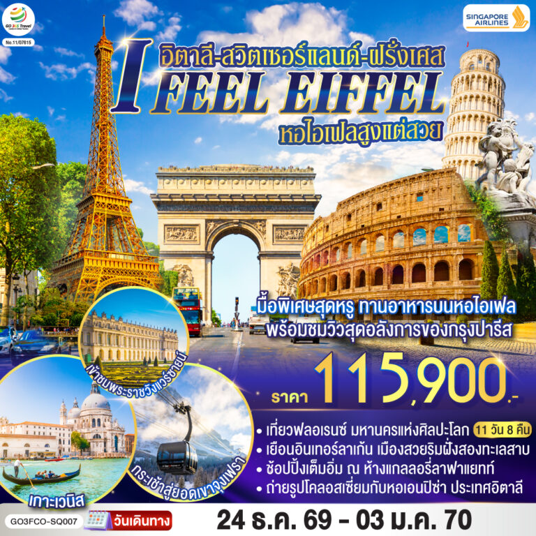 ภาพปก I FEEL EIFFEL หอไอเฟลสูงแต่สวย อิตาลี-สวิตเซอร์แลนด์-ฝรั่งเศส 11 วัน 8 คืน โดย Singapore Airlines (SQ)