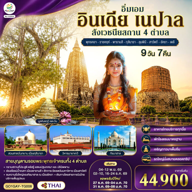 ภาพปก อิ่มเอม อินเดีย เนปาล สี่สังเวชนียสถาน พุทธคยา-ราชคฤห์-พารานสี-กุสินารา-ลุมพินี-สาวัตถี-ทัชมาฮาล-เดลี 9วัน 7คืน โดยสายการบิน THAI AIRWAYS (TG)