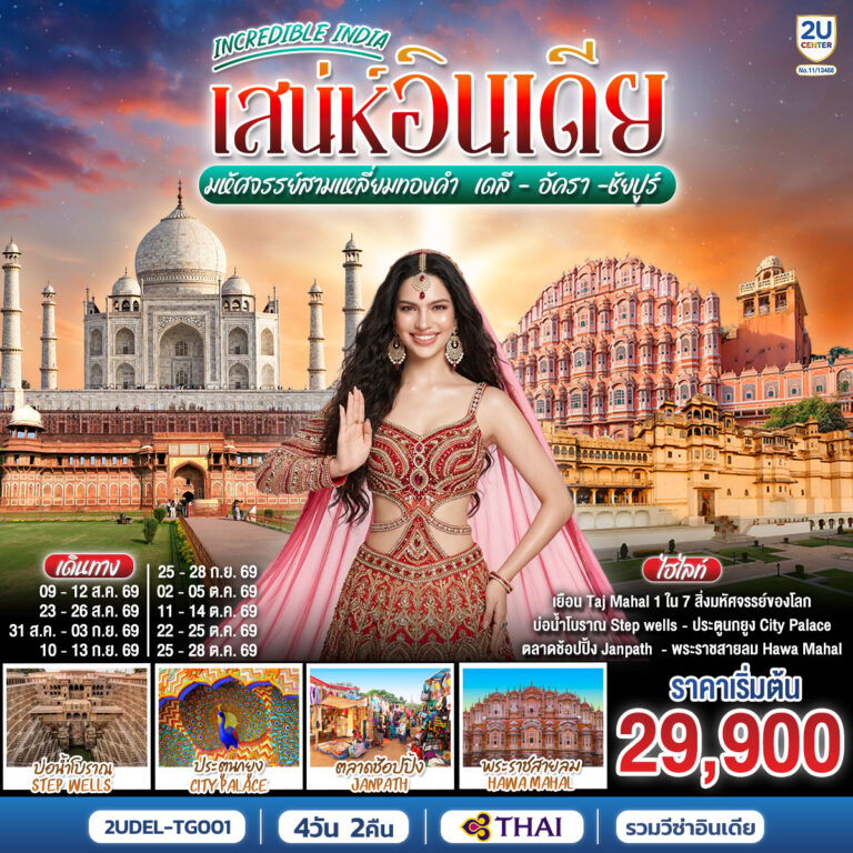 ภาพปก INCREDIBLE INDIA เสน่ห์อินเดีย มหัศจรรย์สามเหลี่ยมทองคำ เดลี · อัครา · ชัยปูร์ 4วัน 2คืน โดย THAI AIRWAYS (TG)
