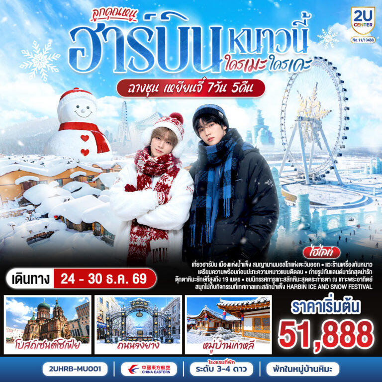 ภาพปก เที่ยวครบสามนครเยือกแข็ง ฮาร์บิน เหยียนจี๋ ฉางชุน หมู่บ้านหิมะสโนว์ทาวน์ เทศกาลน้ำแข็งฮาร์บิน สีสันแดนกิมจิ 7 วัน 6 คืน โดย สายการบิน ไชน่า อีสเทิร์น