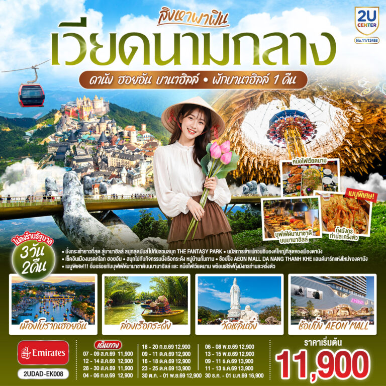 ภาพปก สิงหาพาฟิน…. เวียดนามกลาง ดานัง ฮอยอัน บานาฮิลล์ พักบานาฮิลล์ 1 คืน 3 วัน 2คืน โดยสายการบิน Emirates (EK) ไม่ลงร้านรัฐบาล