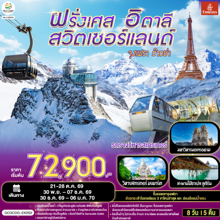 ภาพปก จุงเฟรา ว๊าวซ่า ฝรั่งเศส – สวิตเซอร์แลนด์ – อิตาลี 8 วัน 5 คืน โดยสายการบิน Emirates (EK)