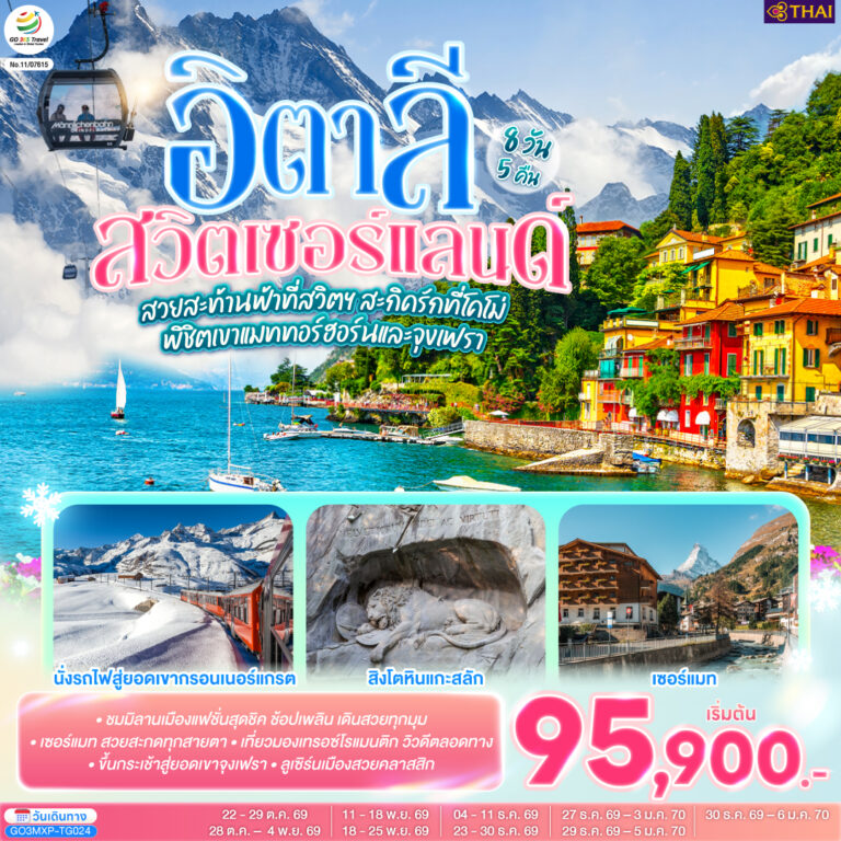 ภาพปก สวยสะท้านฟ้าที่สวิตฯ สะกิดรักที่โคโม่ พิชิตเขาแมททอร์ฮอร์นและจุงเฟรา อิตาลี สวิตเซอร์แลนด์ 8 วัน 5 คืน โดยสายการบินไทย (TG)