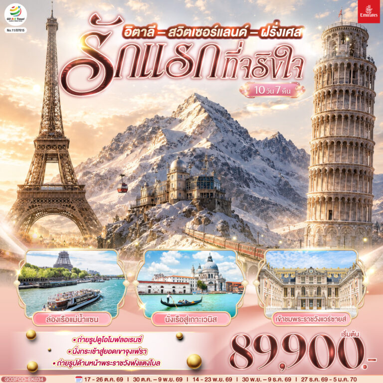 ภาพปก รักแรกที่จริงใจ อิตาลี สวิตเซอร์แลนด์ ฝรั่งเศส 10 วัน 7 คืน โดยสายการบิน EMIRATES (EK)