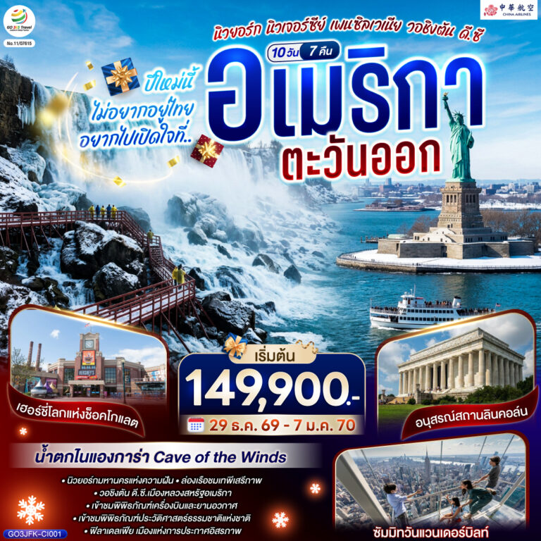 ภาพปก ปีใหม่นี้ไม่อยากอยู่ไทย… อยากไปเปิดใจที่ อเมริกาตะวันออก (นิวยอร์ก นิวเจอร์ซีย์ เพนซิลเวเนีย วอชิงตัน ดี.ซี.) 10 วัน 7 คืน โดยสายการบิน China Airlines (CI)