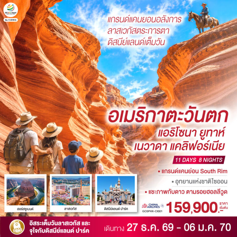 ภาพปก อเมริกาตะวันตก แกรนด์แคนยอนอลังการ ลาสเวกัสตระการตา ดิสนีย์แลนด์เต็มวัน (แอริโซนา ยูทาห์ เนวาดา แคลิฟอร์เนีย) 11 วัน 8 คืน โดยสายการบิน China Airlines (CI)
