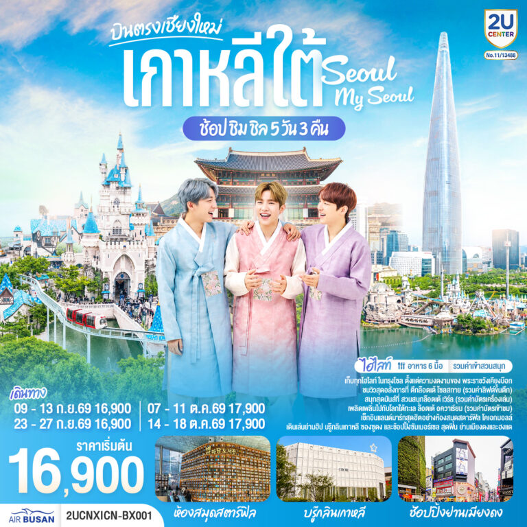 ภาพปก เชียงใหม่ เที่ยวเกาหลี..ช้อป ชิม ชิล.. Seoul My Seoul 5 วัน 3 คืน โดยสายการบิน แอร์ปูซาน (BX)