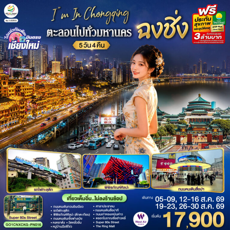 ภาพปก บินตรงเชียงใหม่ I’M IN CHONGQING ตะลอนไปทั่ว..มหานครฉงชิง 5 วัน 4 คืน ** เที่ยวเต็มอิ่ม..ไม่ลงร้านช้อป** โดยสายการบิน West Air (PN)