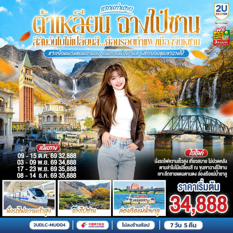 ภาพปก หลานท่านทูต ต้าเหลียน ฉางไป๋ซาน สีสันวันใบไม้เปลี่ยนสี ย้อนรอยกำแพงเมืองจีนหู่ซาน 7 วัน 5 คืน โดย สายการบิน ไชน่า อีสเทิร์น