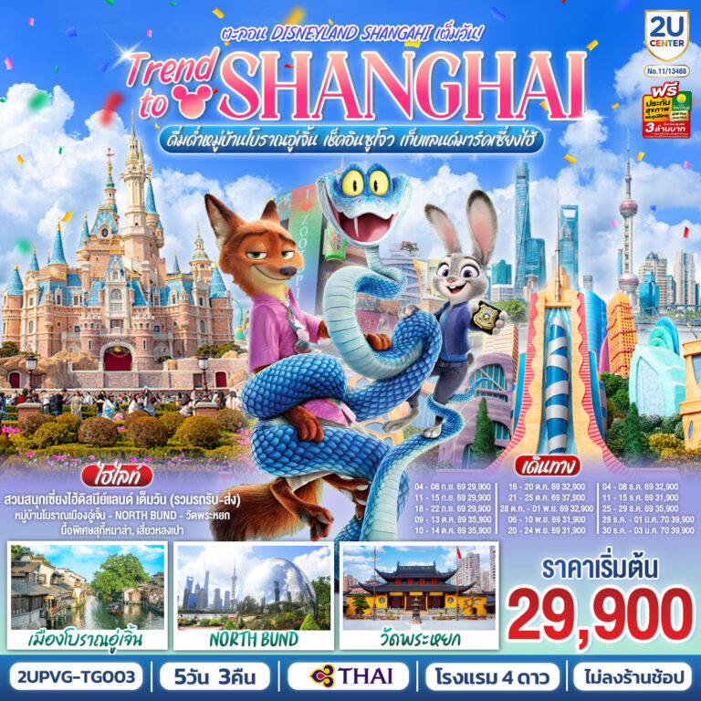 ภาพปก เซี่ยงไฮ้ Trend to Shanghai ดื่มด่ำเมืองโบราณอู่เจิ้น เช็คอินซูโจว เก็บแลนด์มาร์คเซี่ยงไฮ้ 5วัน 3คืน ตะลอน Disneyland Shanghai เต็มวัน โดยสายการบิน Thai Airways (TG)