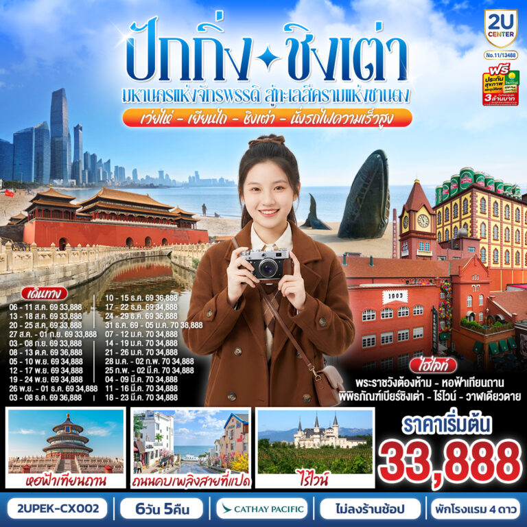 ภาพปก ปักกิ่ง-ชิงเต่า มหานครแห่งจักรพรรดิ สู่ทะเลสีครามแห่งซานตง เว่ยไห่ เยียนไถ ชิงเต่า6 วัน 5 คืน (นั่งรถไฟความเร็วสูง) โดยสายการบิน Cathay Pacific (CX)