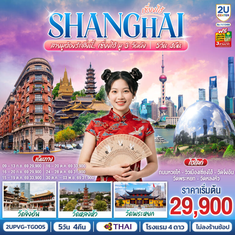 ภาพปก เซี่ยงไฮ้..สายมูต้องรักสิ่งนี้ มู 3 วัดดัง 5 วัน 4 คืน โดยสายการบิน Thai Airways (TG)
