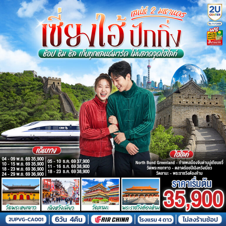 ภาพปก เซี่ยงไฮ้ ปักกิ่ง..เสน่ห์ 2 มหานคร ช้อป ชิม ชิล เก็บทุกแลนด์มาร์ค ไม่พลาดจุดไฮไลท์ (นั่งรถไฟความเร็วสูง) 6 วัน 4 คืน โดยสายการบิน Air China (CA)