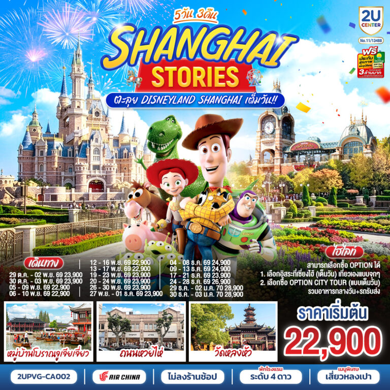 ภาพปก เซี่ยงไฮ้ สตอรี่ 5วัน 3คืน ตะลุย Disneyland Shanghai เต็มวัน!! โดยสายการบิน Air China (CA)