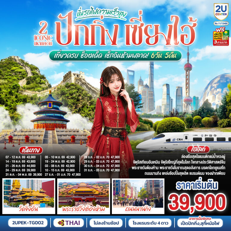 ภาพปก ปักกิ่ง เซี่ยงไฮ้ 2 Iconic มหานครจีน (นั่งรถไฟความเร็วสูง) เที่ยวครบ ช็อตเด็ด เช็กอินห้ามพลาด! 6 วัน 5 คืน โดยสายการบิน Thai Airways (TG)