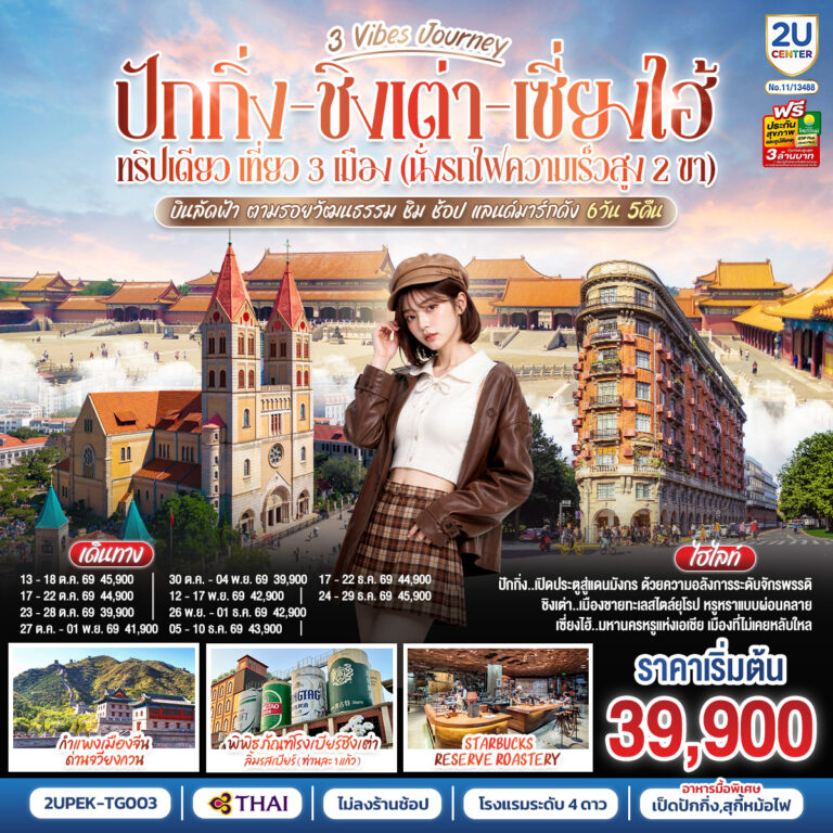 ภาพปก ปักกิ่ง – ชิงเต่า – เซี่ยงไฮ้ 3 Vibes Journey 6 วัน 5 คืน ทริปเดียว เที่ยว 3 เมือง (นั่งรถไฟความเร็วสูง 2 ขา) บินลัดฟ้า ตามรอยวัฒนธรรม ชิม ช้อป แลนด์มาร์กดัง โดยสายการบิน Thai Airways (TG)