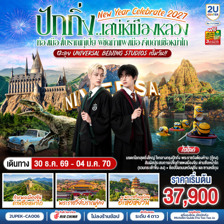 ภาพปก ปักกิ่ง..เสน่ห์เมืองหลวง New Year Celebrate 2027 6วัน 4คืน ท่องเมืองโบราณกู๋เป่ย พิชิตกำแพงเมืองจีนด่านซือหม่าไถ ตะลุย Universal Beijing Studios เต็มวัน!! โดยสายการบิน Air China (CA)