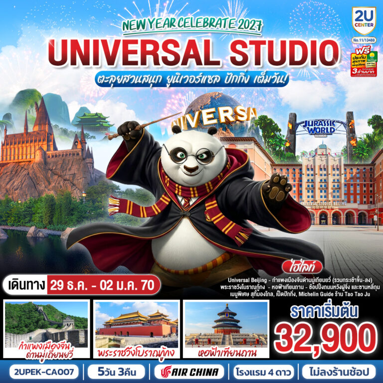ภาพปก ปักกิ่ง New Year Celebrate 2027 5วัน 3คืน ตะลุยสวนสนุก UNIVERSAL STUDIO เต็มวัน!! โดยสายการบิน Air China (CA)