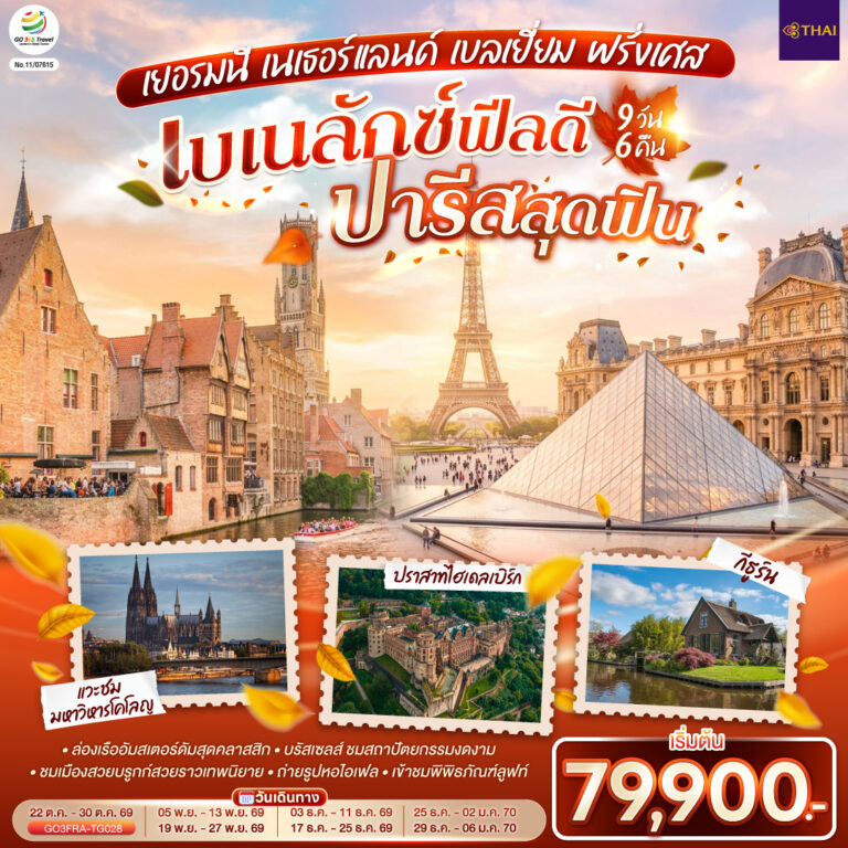 ภาพปก เบเนลักซ์ฟีลดี ปารีสสุดฟิน เยอรมนี เนเธอร์แลนด์ เบลเยี่ยม ฝรั่งเศส 9 วัน 6 คืน โดยสายการบินไทย (TG)