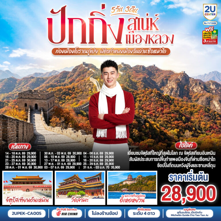 ภาพปก ปักกิ่ง..เสน่ห์เมืองหลวง 5วัน 3คืน ท่องเมืองโบราณกู๋เป่ย พิชิตกำแพงเมืองจีนด่านซือหม่าไถ โดยสายการบิน Air China (CA)