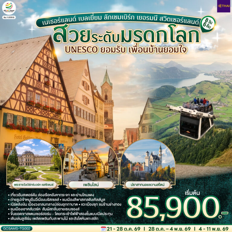 ภาพปก สวยระดับมรดกโลก UNESCO ยอมรับ เพื่อนบ้านยอมใจ เนเธอร์แลนด์ เบลเยี่ยม ลักเซมเบิร์ก เยอรมนี สวิตเซอร์แลนด์ 8 วัน 6 คืน โดยสายการบินไทย (TG)