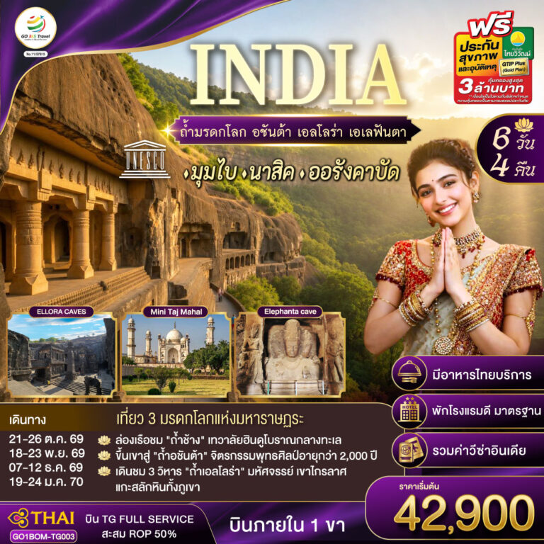 ภาพปก INDIA ตามรอยถ้ำมรดกโลก อชันต้า เอลโลร่า เอเลฟันต้า นครมุมไบ-นาสิค-ออรังคาบัด 6วัน 4คืน โดยสายการบิน Thai Airways (TG)