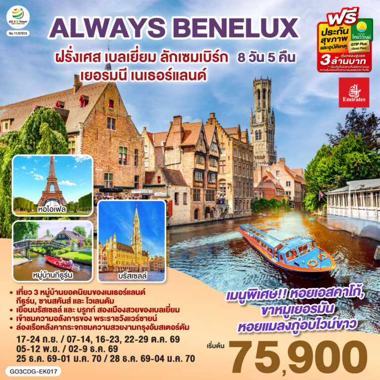 ภาพปก ALWAYS BENELUX ฝรั่งเศส เบลเยี่ยม ลักเซมเบิร์ก เยอรมนี เนเธอร์แลนด์ 8 วัน 5 คืน โดยสายการบิน EMIRATES (EK)