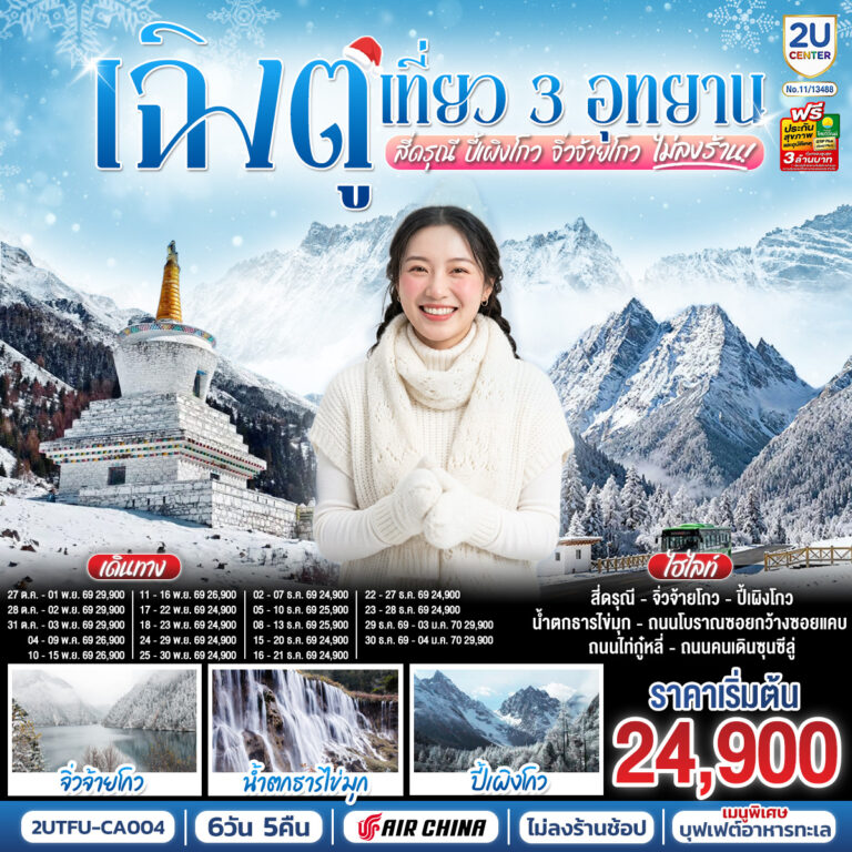 ภาพปก เฉิงตู เที่ยว 3 อุทยานไฮไลท์ สี่ดรุณี ปี้เผิงโกว จิ่วจ้ายโกว 6 วัน 5 คืน *ไม่ลงร้านช้อป* โดยสายการบิน Air China (CA)