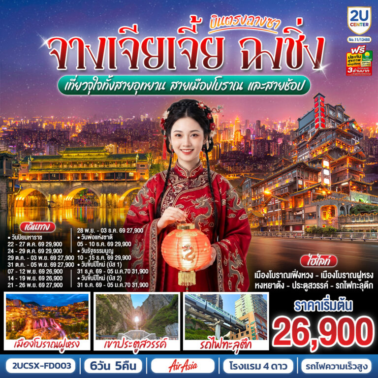 ภาพปก บินตรงฉางซา จางเจียเจี้ย ฉงชิ่ง เที่ยวจุใจทั้งสายอุทยาน สายเมืองโบราณ และสายช้อป 6 วัน 5 คืน โดย ไทย แอร์เอเชีย (FD)