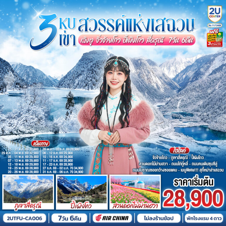 ภาพปก 3 หุบเขาสวรรค์แห่งเสฉวน เฉิงตู จิ่วจ้ายโกว ปี้เผิงโกว สี่ดรุณี 7วัน 6คืน *ไม่ลงร้านช้อป* โดยสายการบิน Air China (CA)